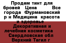 Продам тинт для бровей › Цена ­ 150 - Все города, Фурмановский р-н Медицина, красота и здоровье » Декоративная и лечебная косметика   . Свердловская обл.,Верхний Тагил г.